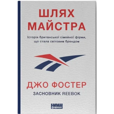 Книга Шлях майстра. Історія сімейної британської фірми, що стала світовим брендом - Джо Фостер Наш Формат (9786178115197)