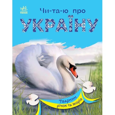 Книга Читаю про Україну. Тварини річок та морів - Ю.В. Каспарова Ранок (9786170981394)