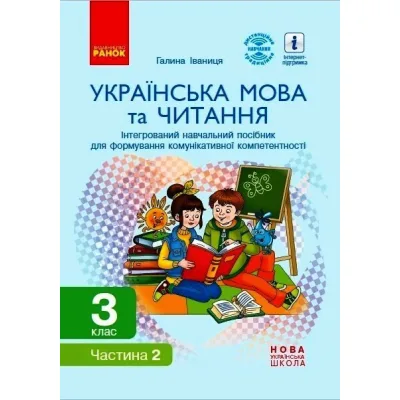 Навчальний посібник НУШ Українська мова та читання. 3 клас. У 2 частинах. Частина 2 - Г.А. Іваниця Ранок (9786170967268)
