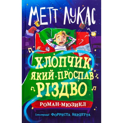 Книга Хлопчик, який проспав Різдво - Метт Лукас Ранок (9786170991393)