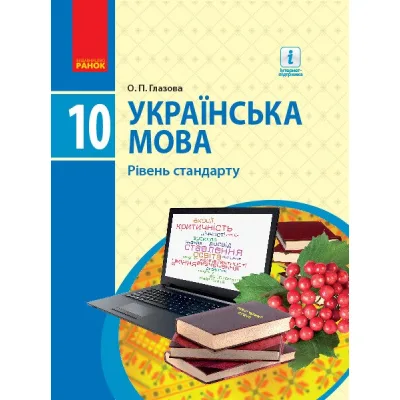Підручник Українська мова. Рівень стандарту. 10 клас - О.П. Глазова Ранок (9786170943361)