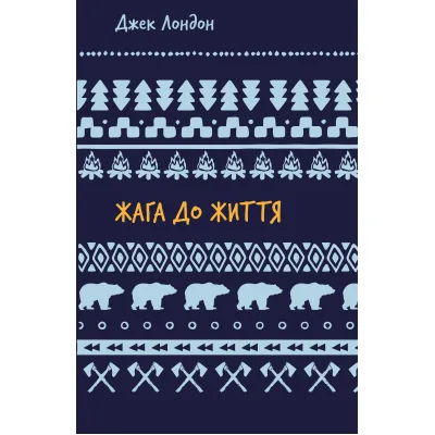 Книга Жага до життя: збірка оповідань - Джек Лондон BookChef (9786175482827)