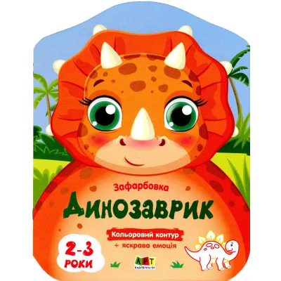 Книга Кольорові зафарбовки. Динозаврик - Н. Коваль Активний розвиток талантів (9789667506445)