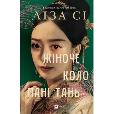 Книга Жіноче коло пані Тань - Ліза Сі Vivat (9786171709249)