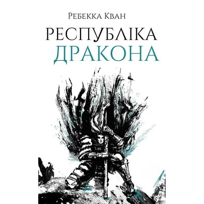 Книга Республіка Дракона. Книга 2 - Ребекка Кван Жорж (9786178023096)