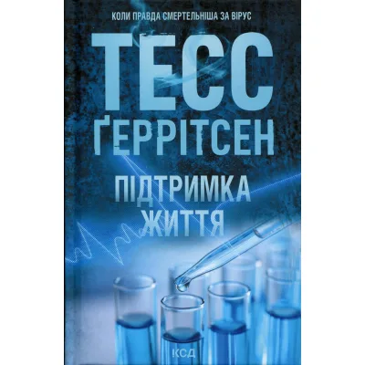 Книга Підтримка життя - Тесс Ґеррітсен КСД (9786171518063)