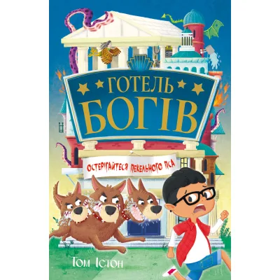 Книга Готель богів. Остерігайтеся пекельного пса - Том Істон Видавництво РМ (9786178639877)