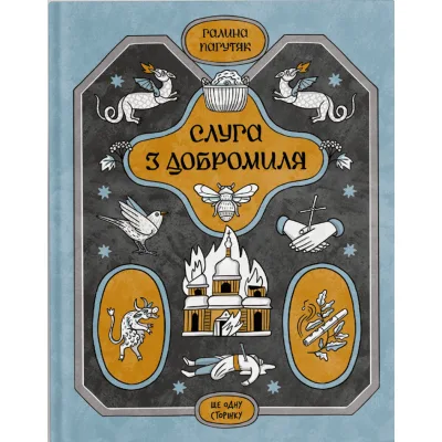 Книга Слуга з Добромиля - Галина Пагутяк Ще одну сторінку (9786175222249)