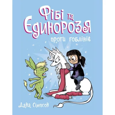 Книга Фібі та єдинорозя проти гоблінів. Книга 3 - Дана Сімпсон Ранок (9786170974549)