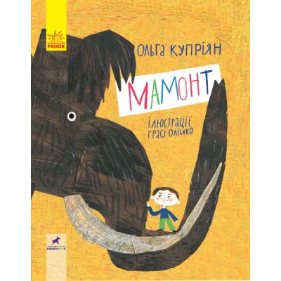 Книга Мамонт - О.Ю. Купріян Ранок (9786170957795)