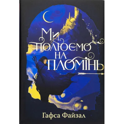 Книга Ми полюємо на пломінь. Піски Арабії. Книга 1 - Гафса Файзал Видавництво РМ (9786178373948)