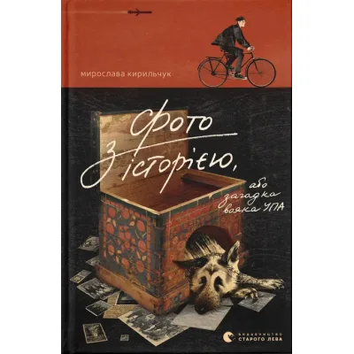 Книга Фото з історією, або загадка вояка УПА - Мирослава Кирильчук Видавництво Старого Лева (9789664485538)