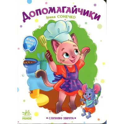 Книга Слухняні звірята. Допомогайчики - Ірина Сонечко Ранок (9786178774646)