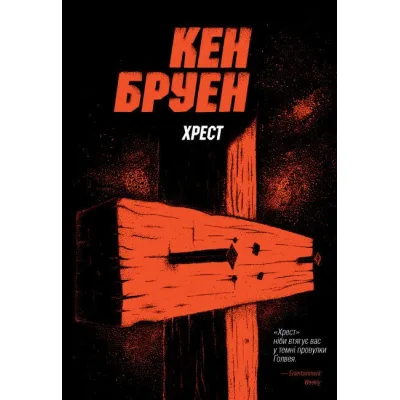 Книга Джек Тейлор. Хрест. Книга 6 - Кен Бруен Жорж (9786178023645)