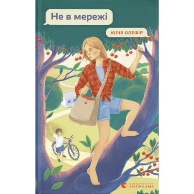 Книга Не в мережі - Юлія Олефір Видавництво Старого Лева (9789664486276)