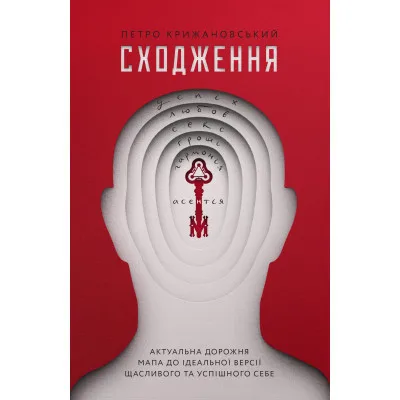 Книга Сходження. Актуальна дорожня мапа до ідеальної версії щасливого та успішного себе Yakaboo Publishing (9786177544547)