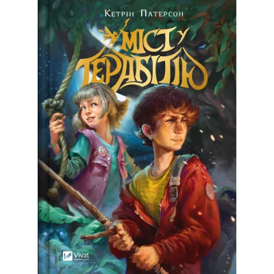 Книга Міст у Терабітію - Кетрін Патерсон Vivat (9786171713734)