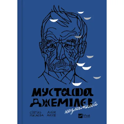 Книга Мустафа Джемілєв. Незламний - Севгіль Мусаєва, Алім Алієв Vivat (9786171709522)
