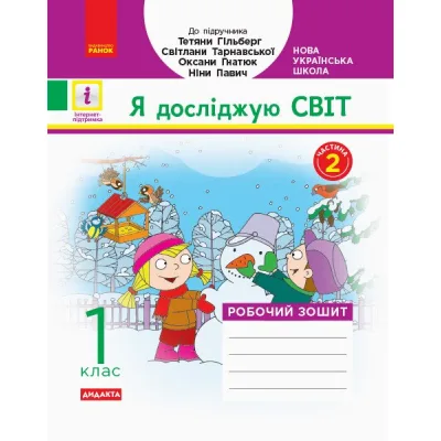 Робочий зошит НУШ Дидакта Я досліджую світ. 1 клас. До підручника "Я досліджую світ" У 2 частинах. Частина 2 Ранок (9786170954220)
