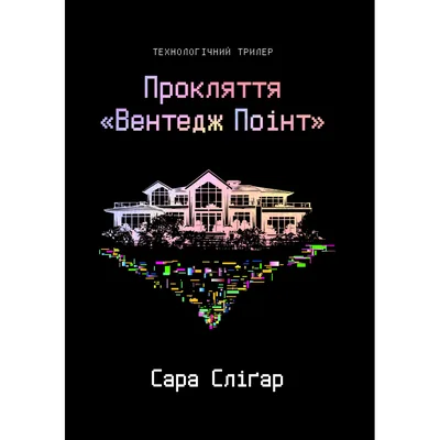 Книга Прокляття "Вентедж Поінт" - Сара Сліґар Yakaboo Publishing (9786178809003)