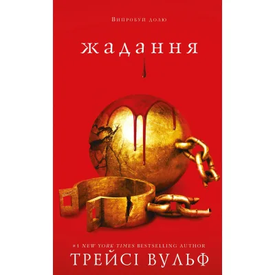 Книга Жага. Книга 3: Жадання - Трейсі Вульф BookChef (9786175482728)