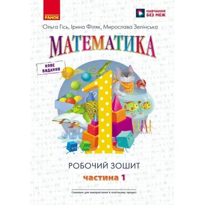 Робочий зошит НУШ Математика. Для 1 класу. У 4 частинах. Частина 1 - О.М. Гісь, І.В. Філяк, М.М. Зелінська Ранок (9786170927248)