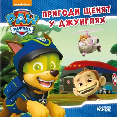 Книга Пригоди щенят у джунглях. Щенячий патруль. Історії Ранок (9786177591091)