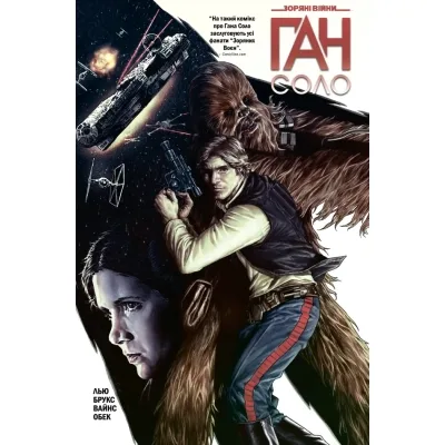Комікс Зоряні Війни: Ган Соло - Марджорі Лью Varvar Publishing (9786170999108)