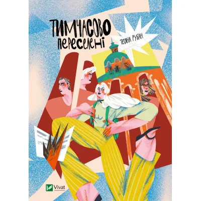 Книга Тимчасово переселені - Тетяна Рубан Vivat (9786171700628)