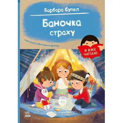Книга Я вже читаю. Баночка страху - Барбара Супел Ранок (9786170993656)