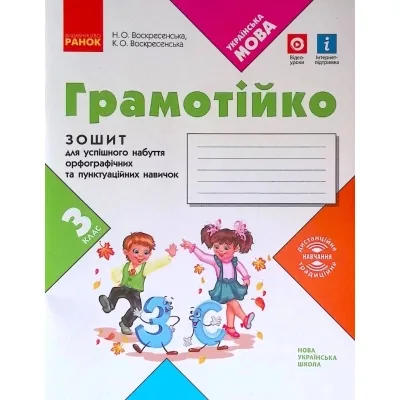 Робочий зошит НУШ Грамотійко. 3 клас. Для успішного набуття орфографічних та пунктуаційних навичок Ранок (9786170971753)