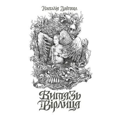 Книга Витязь і Вірлиця - Наталія Довгопол Жорж (9786178023409)