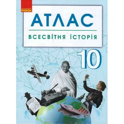 Атлас Всесвітня історія. 10 клас Ранок (9786170958112)