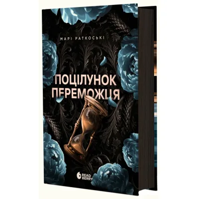 Книга Поцілунок переможця. Книга 3 - Марі Раткоські Readberry (9786170992338)