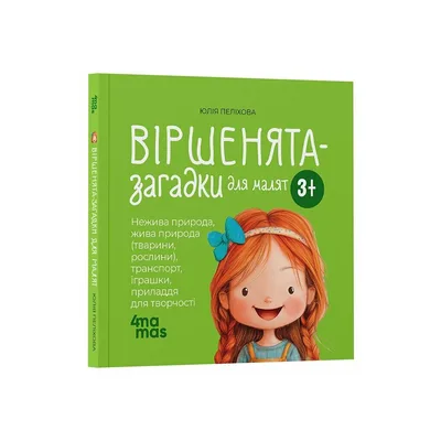 Книга Віршенята-загадки для малят. 35 років - Ю. Пеліхова 4mamas (9786170043092)
