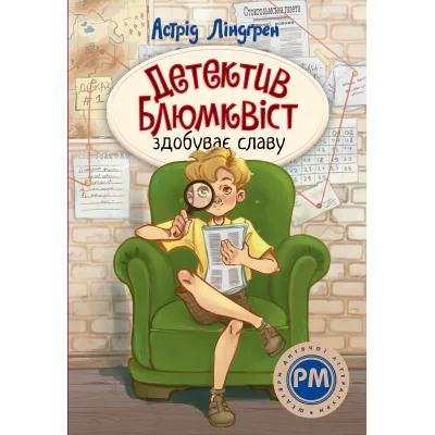 Книга Детектив Блюмквіст здобуває славу. Книга 1 - Астрід Ліндґрен Видавництво РМ (9786178603380)