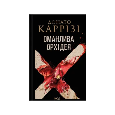 Книга Оманлива орхідея + суперобкладинка - Донато Каррізі КСД (9786171521155)