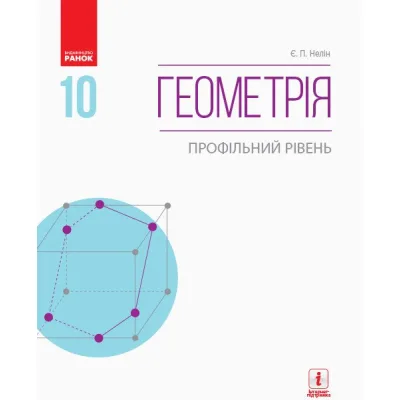 Підручник Геометрія. Профільний рівень. 10 клас - Є.П. Нелін Ранок (9786170943583)