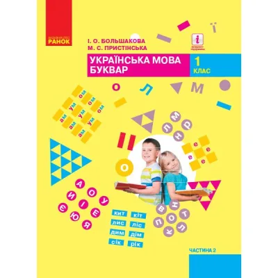 Підручник НУШ Буквар. Українська мова у 2-х част. 1 клас. Частина 2 - І.О. Большакова, М.С. Пристінська Ранок (9786170944207)