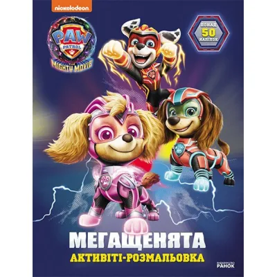 Книга Щенячий Патруль. Мегащенята. Уперед, рятівники! Ранок (9786177846702)
