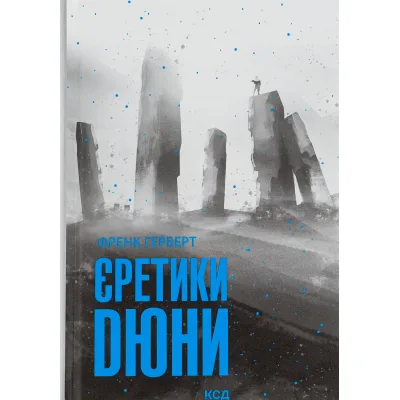 Книга Єретики Дюни - Френк Герберт КСД (9786171519381)