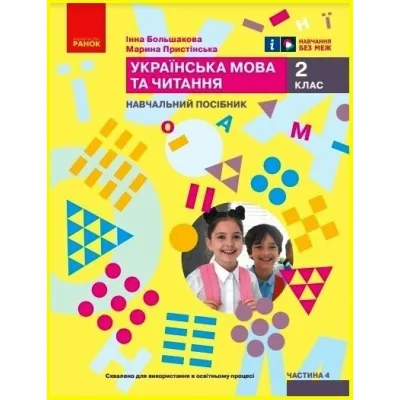 Навчальний посібник Українська мова та читання. Для 2 класу. Частина 4 - І.О. Большакова, М.С. Пристінська Ранок (9786170987907)