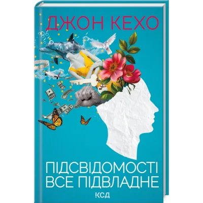 Книга Підсвідомості все підвладне - Джон Кехо КСД (9786171511606)