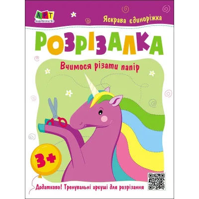 Книга Яскрава єдиноріжка Активний розвиток талантів (9786170975836)