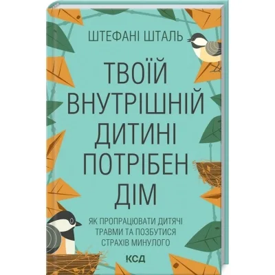 Книга Твоїй внутрішній дитині потрібен дім - Штефані Шталь КСД (9786171298491)