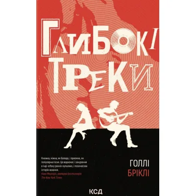 Книга Глибокі треки - Голлі Бріклі КСД (9786171519213)