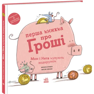 Книга Перша книжка про гроші. Мон і Нета купують подарунок - Монсе Хунієн Ранок (9786170994639)