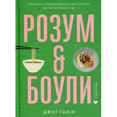 Книга Розум & боули: Посібник із свідомого харчування та приготування їжі - Джо Галін Видавництво Старого Лева (9789664482858)