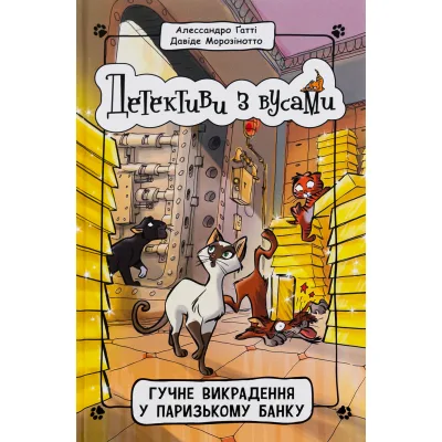 Книга Детективи з вусами. Гучне викрадення у паризькому банку. Книга 6 - А. Ґатті, Д. Морозінотто Ранок (9786170979117)