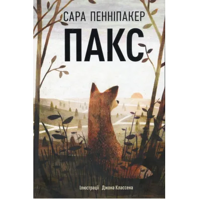 Книга Пакс - Сара Пенніпакер Видавництво РМ (9786178248680)